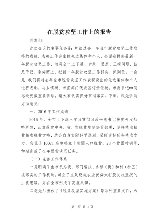 在脱贫攻坚工作上的报告 (2).docx