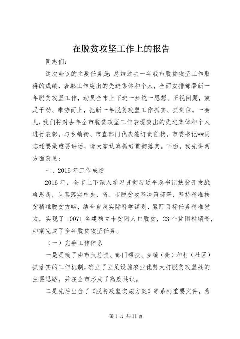 在脱贫攻坚工作上的报告 (2).docx