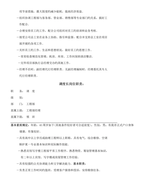 物业顾问关键工程管理岗位基本职责新版制度标准流程.docx