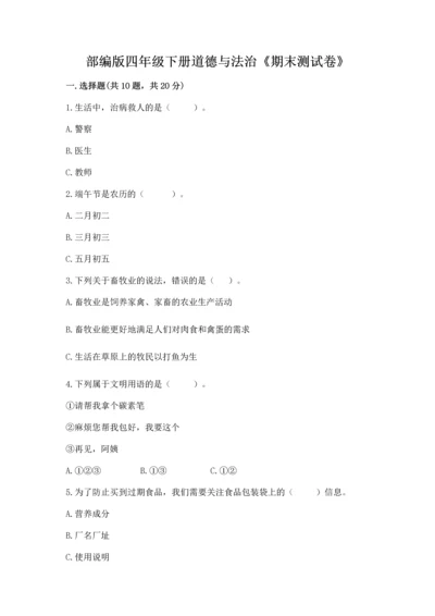 部编版四年级下册道德与法治《期末测试卷》精品（满分必刷）.docx