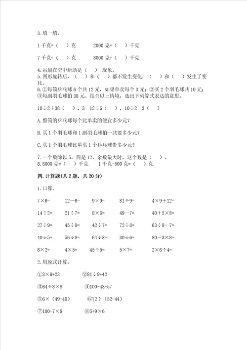 青岛版三年级上册数学期末测试卷含答案考试直接用