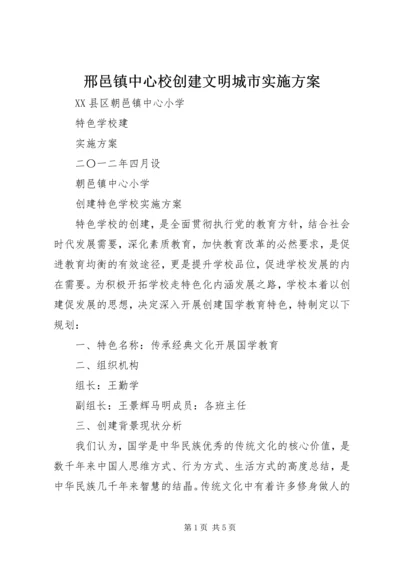 邢邑镇中心校创建文明城市实施方案 (3).docx