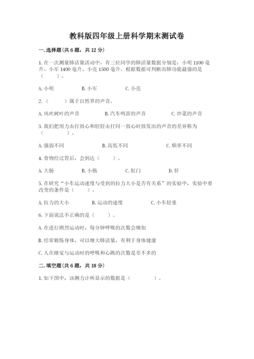 教科版四年级上册科学期末测试卷【满分必刷】.docx