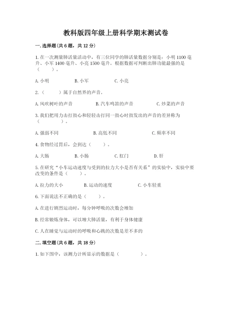 教科版四年级上册科学期末测试卷【满分必刷】.docx