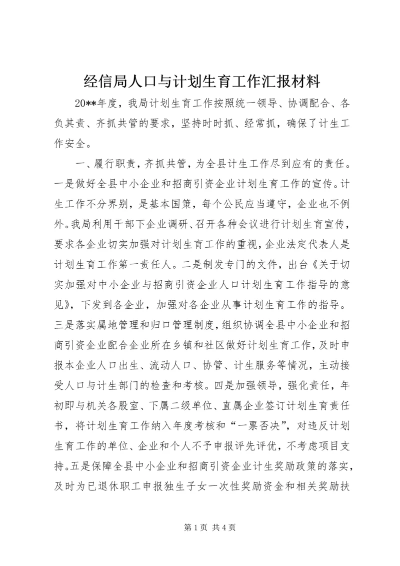 经信局人口与计划生育工作汇报材料.docx