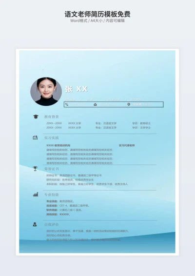 语文老师简历模板免费