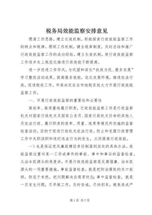 税务局效能监察安排意见.docx