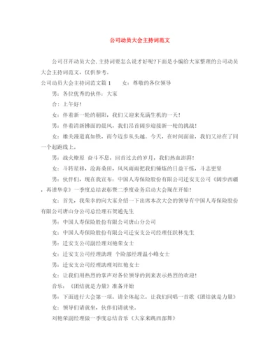 精编之公司动员大会主持词范文.docx