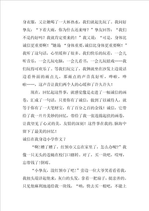诚信在我身边小学作文