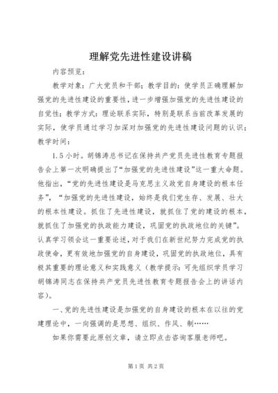 理解党先进性建设讲稿.docx