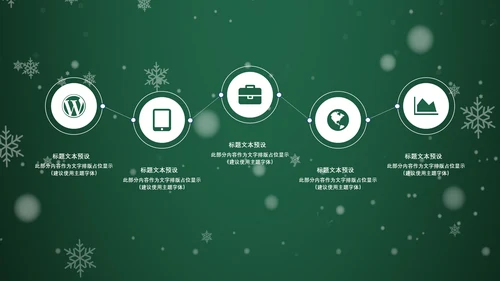 浪漫雪花西方圣诞节活动策划通用PPT模板