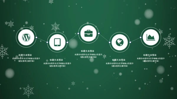 浪漫雪花西方圣诞节活动策划通用PPT模板