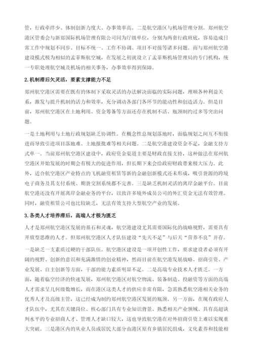 郑州航空港经济综合实验区体制机制创新研究.docx