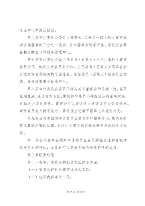 公司审计委员会工作细则(例).docx