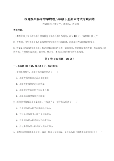 强化训练福建福州屏东中学物理八年级下册期末考试专项训练试题（详解）.docx