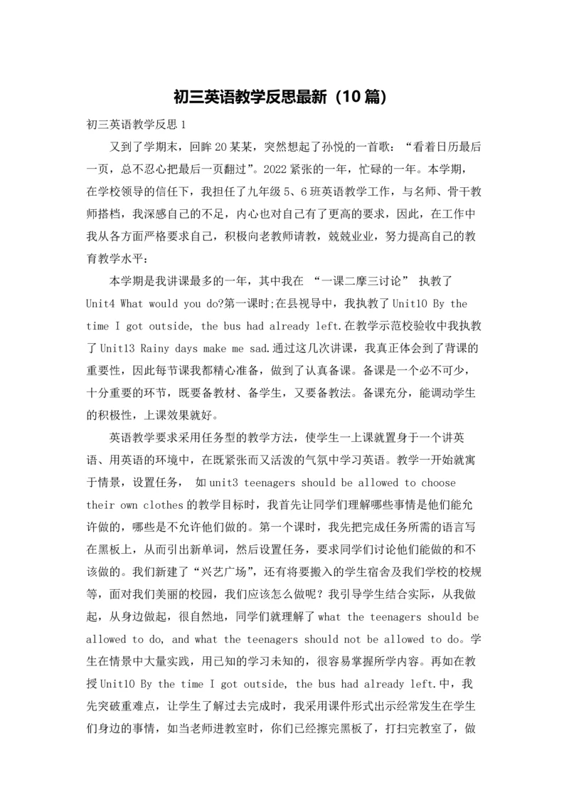 初三英语教学反思最新（10篇）.docx