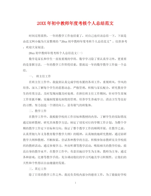 精编之初中教师年度考核个人总结范文.docx