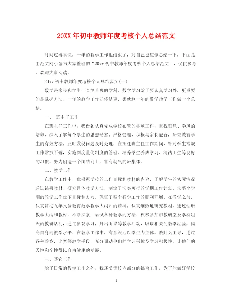 精编之初中教师年度考核个人总结范文.docx