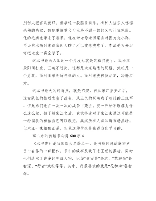 高二水浒传读书心得600字