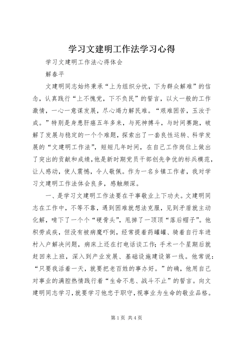 学习文建明工作法学习心得 (4).docx