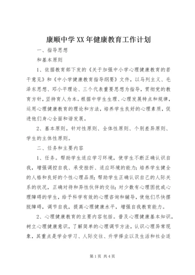 康顺中学XX年健康教育工作计划.docx