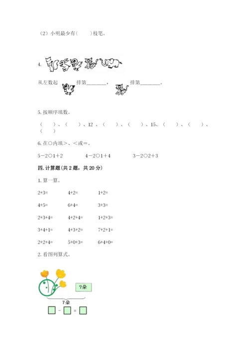 北师大版一年级上册数学期中测试卷及参考答案【基础题】.docx