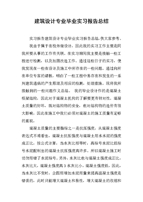 建筑设计专业毕业实习报告总结