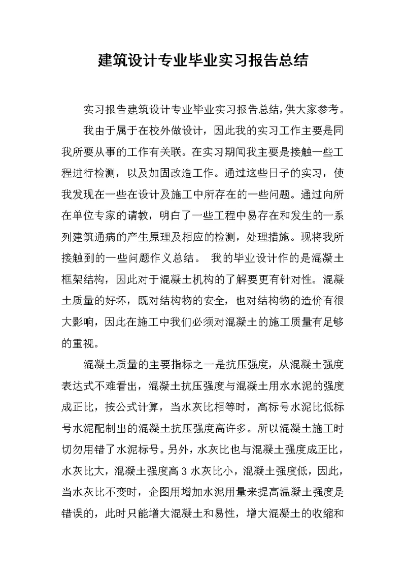 建筑设计专业毕业实习报告总结