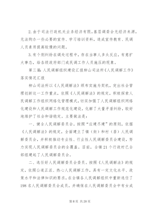 司法局调解组织汇报 (2).docx