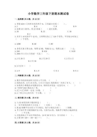 小学数学三年级下册期末测试卷及完整答案（全国通用）.docx