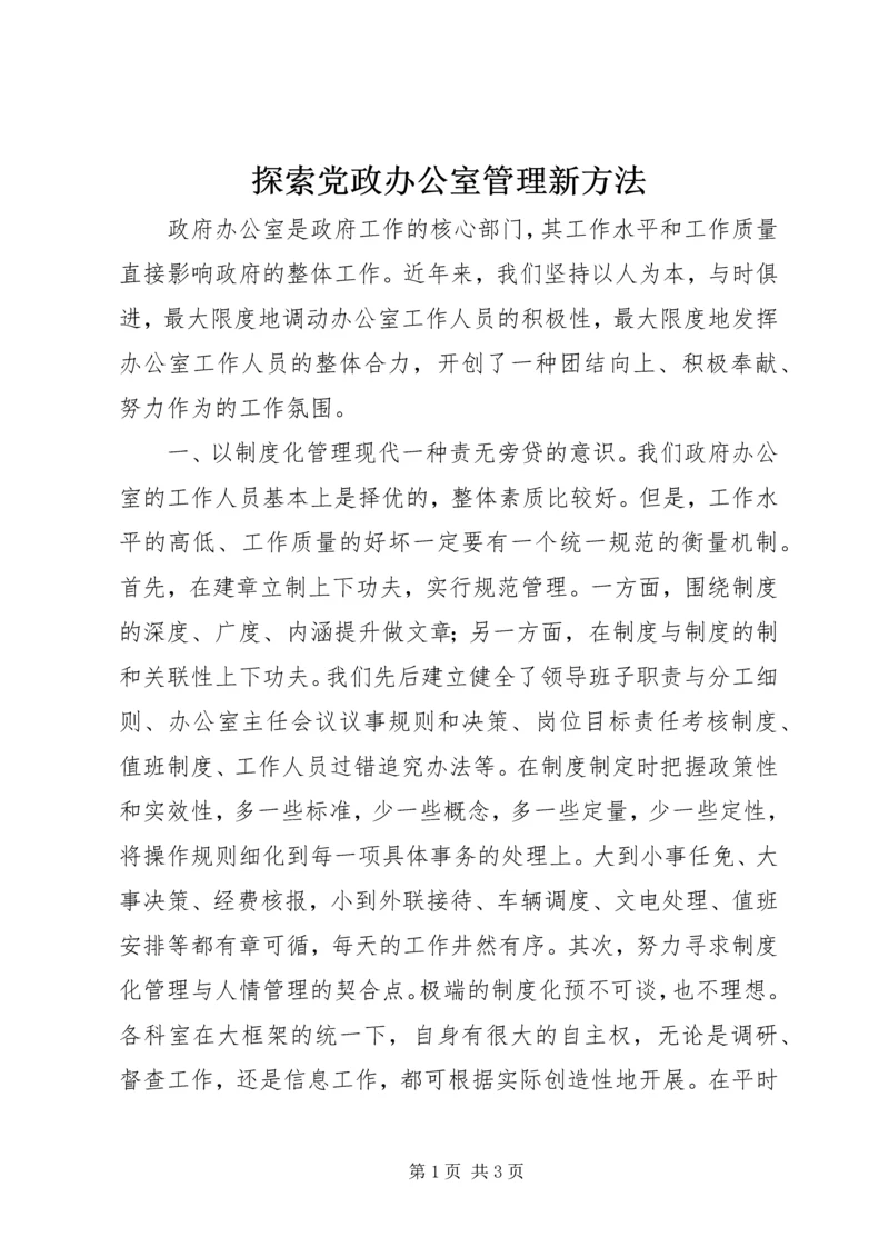 探索党政办公室管理新方法 (2).docx