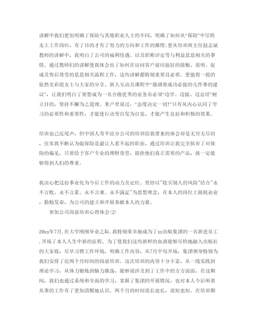 精编参加公司岗前培训参考心得体会参考范文5篇（通用）.docx