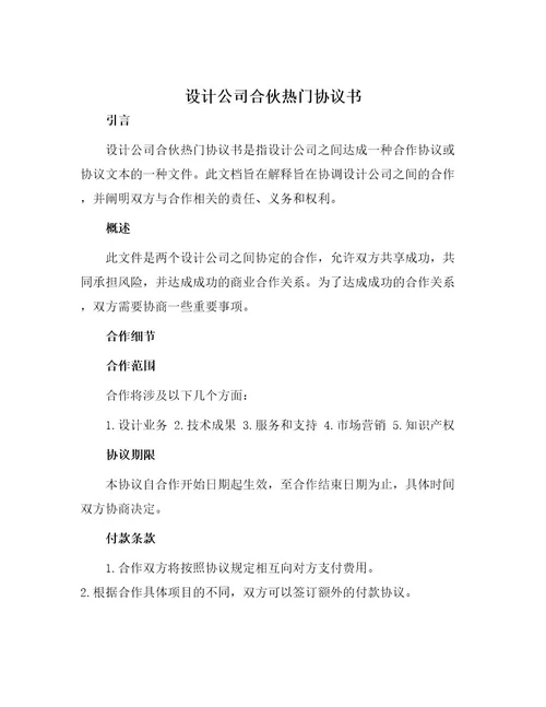 设计公司合伙热门协议书