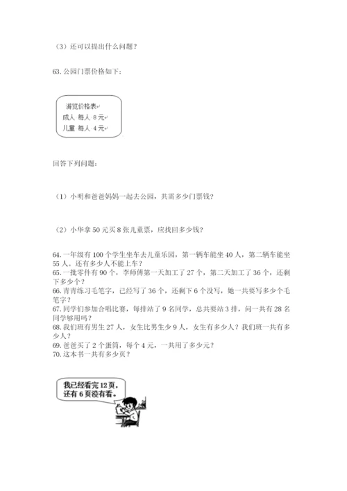 二年级上册数学应用题100道（综合题）.docx