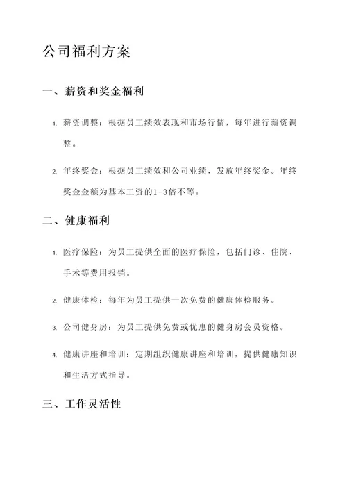 普通公司的福利方案