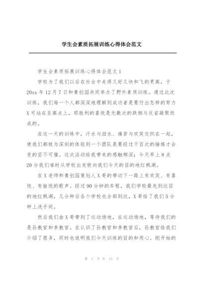 学生会素质拓展训练心得体会范文.docx