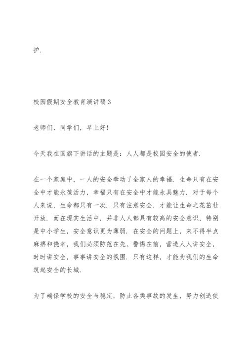 校园假期安全教育主题演讲稿5篇.docx