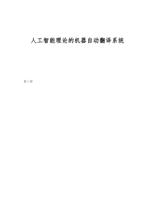 人工智能理论的机器自动翻译系统.docx