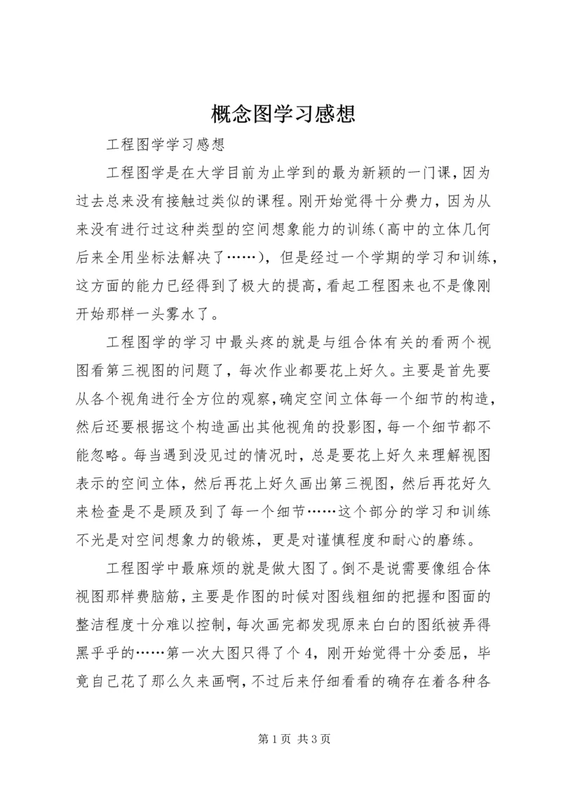 概念图学习感想.docx