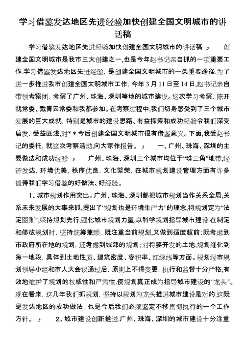 学习借鉴发达地区先进经验加快创建全国文明城市的致辞稿