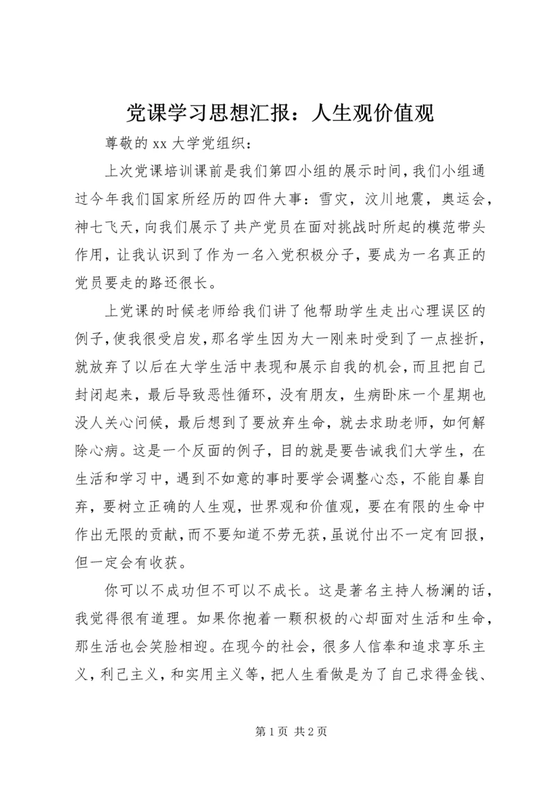 党课学习思想汇报：人生观价值观.docx