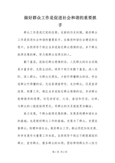 做好群众工作是促进社会和谐的重要抓手.docx