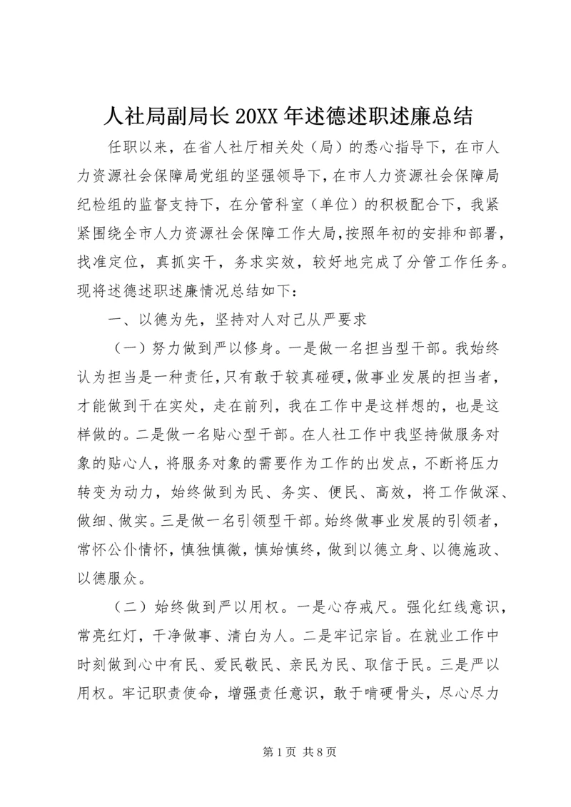 人社局副局长某年述德述职述廉总结.docx