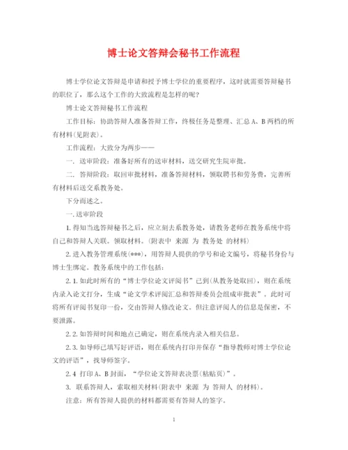 2023年博士论文答辩会秘书工作流程.docx