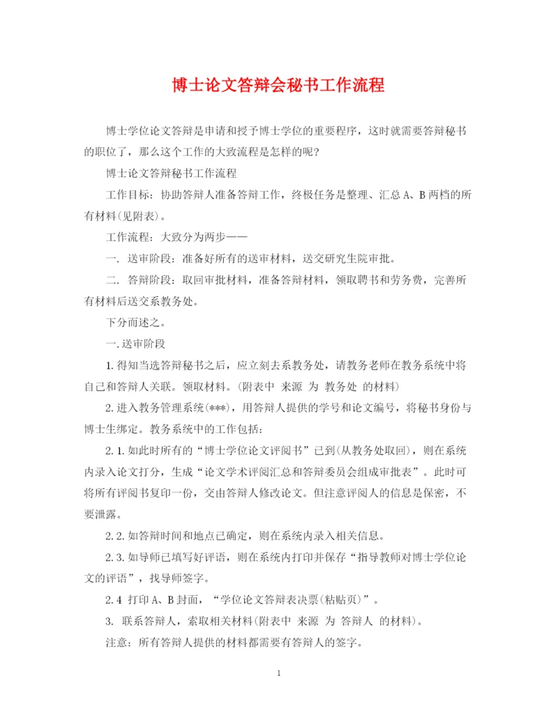 2023年博士论文答辩会秘书工作流程.docx