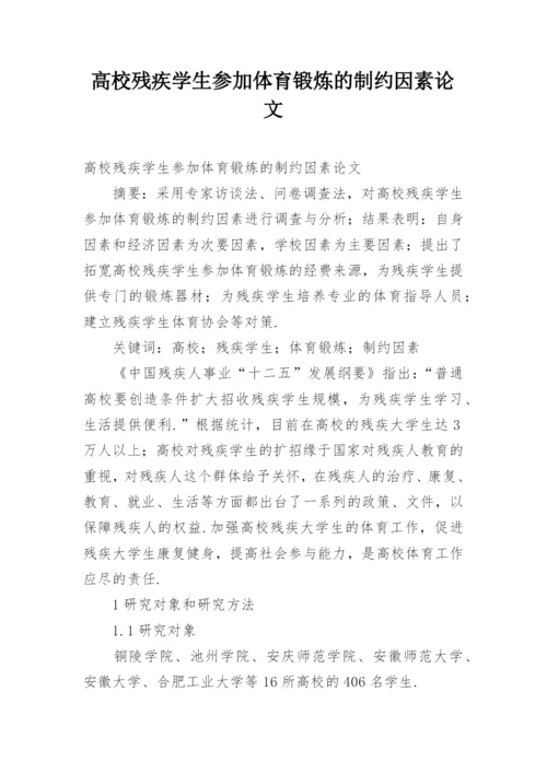 高校残疾学生参加体育锻炼的制约因素论文.docx