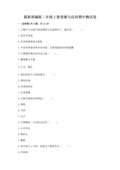 最新部编版二年级上册道德与法治期中测试卷及答案【全国通用】.docx