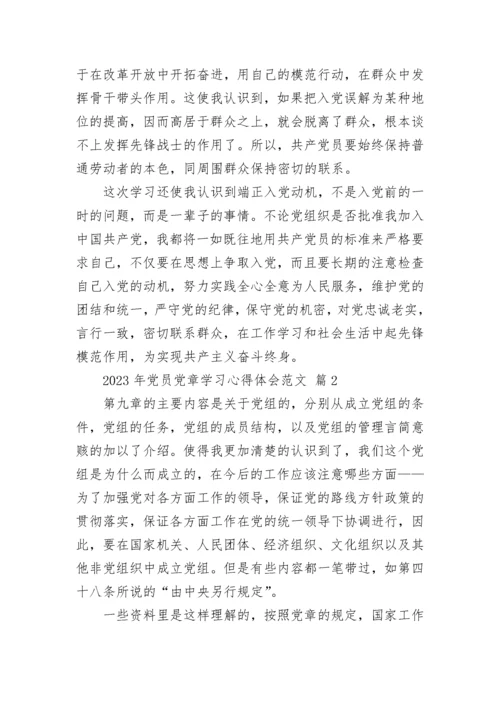 2023年党员党章学习心得体会范文.docx