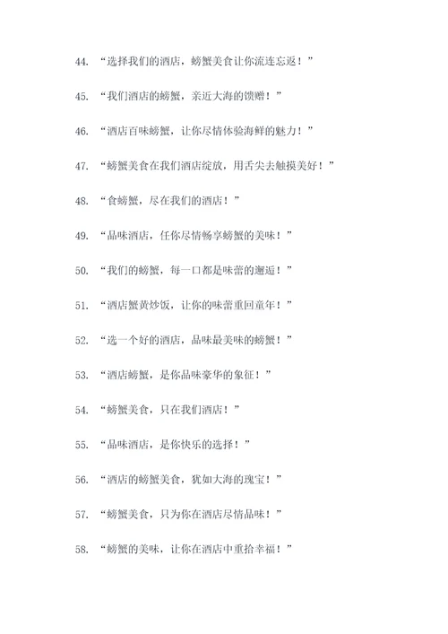 酒店螃蟹创意广告语大全
