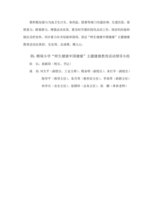 师生健康中国健康主题健康教育活动方案.docx